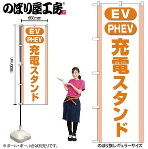 ☆G_のぼり GNB-4184 充電スタンド(EV・PHEV)橙