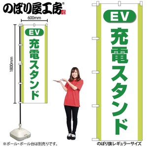 ☆G_のぼり GNB-4185 充電スタンド(EV) 緑