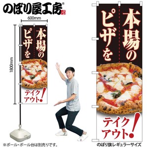 ☆N_のぼり 82263 本場のピザを テイクアウト HRK