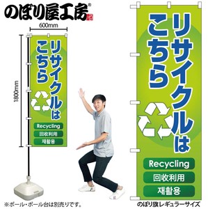 ☆G_のぼり GNB-4302 リサイクルはこちら 緑