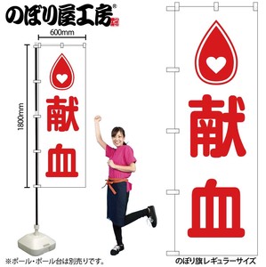 ☆G_のぼり GNB-4360 献血 ハートマーク