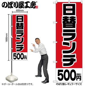 ☆G_のぼり SNB-5565 日替ランチ500円税込