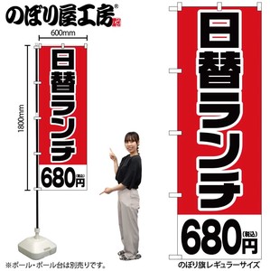 ☆G_のぼり SNB-5566 日替ランチ680円税込