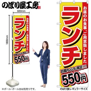 ☆G_のぼり SNB-5584 ランチ 550円税込