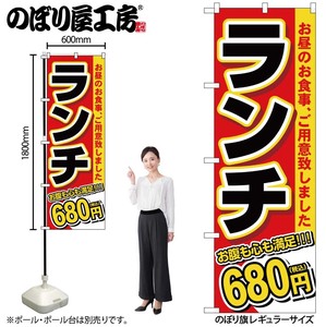 ☆G_のぼり SNB-5588 ランチ 680円税込