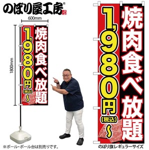 ☆G_のぼり SNB-5631 焼肉食べ1980円~税込
