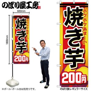☆G_のぼり SNB-5647 焼き芋200円税込