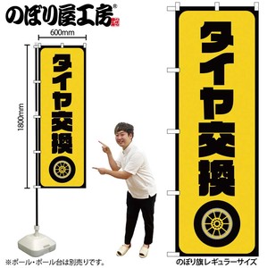 ☆G_のぼり GNB-4553 タイヤ交換 黄