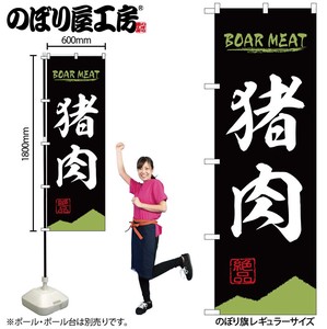 ☆N_のぼり 84209 猪肉 BOAR MEAT OTM