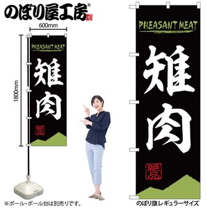 ☆N_のぼり 84213 雉肉 PHEASANT MEAT OTM
