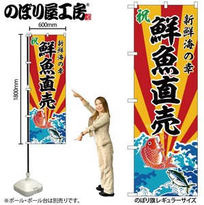 ☆G_のぼり SNB-5729 鮮魚直売