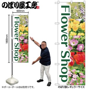 ☆N_のぼり 84231 Flower Shop 緑 写真 OTM