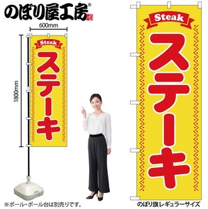 ☆G_のぼり SNB-6555 ステーキ Steak 黄地
