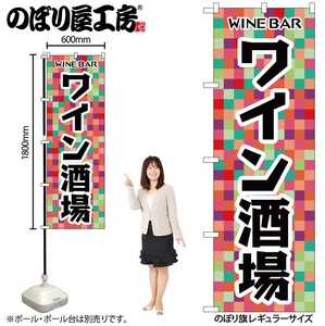 ☆G_のぼり SNB-6929 ワイン酒場