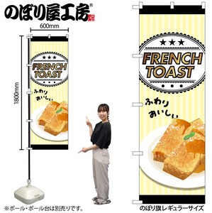 ☆N_のぼり 81525 FRENCH TOAST SYH