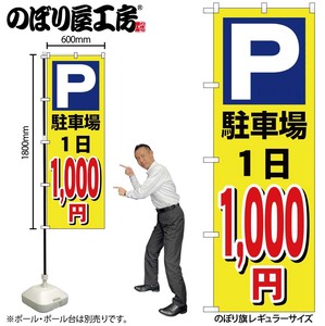 ☆G_のぼり GNB-3687 駐車場1日1000円黄