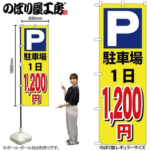 ☆G_のぼり GNB-3688 駐車場1日1200円黄