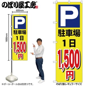 ☆G_のぼり GNB-3689 駐車場1日1500円黄