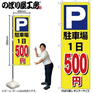 ☆G_のぼり GNB-3690 駐車場1日500円黄