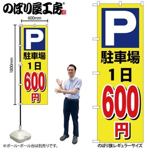 ☆G_のぼり GNB-3691 駐車場1日600円黄