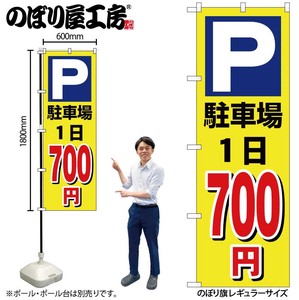 ☆G_のぼり GNB-3692 駐車場1日700円黄