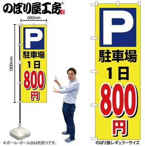 ☆G_のぼり GNB-3693 駐車場1日800円黄