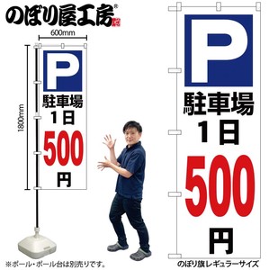 ☆G_のぼり GNB-3697 駐車場1日500円白