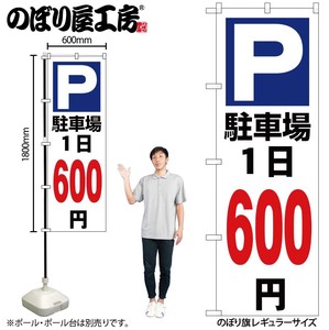 ☆G_のぼり GNB-3698 駐車場1日600円白
