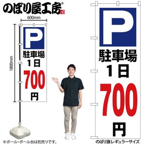 ☆G_のぼり GNB-3699 駐車場1日700円白