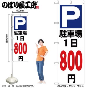☆G_のぼり GNB-3700 駐車場1日800円白