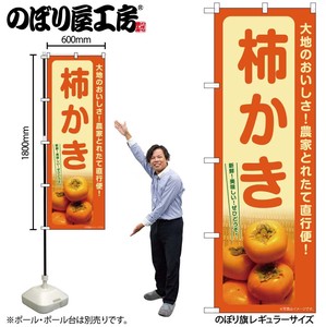 ☆G_のぼり SNB-7247 柿 かき