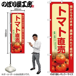 ☆G_のぼり SNB-7264 トマト直売