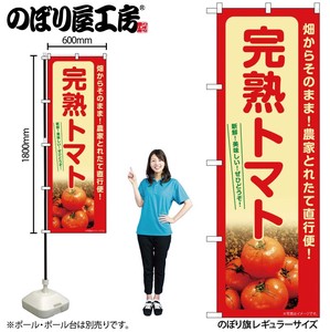 ☆G_のぼり SNB-7396 完熟トマト
