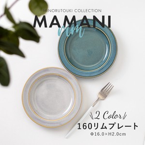 【MAMANI rim(ママニリム)】 160リムプレート [ 日本 美濃焼 陶器 食器]