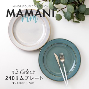 【MAMANI rim(ママニリム)】 240リムプレート  [ 日本 美濃焼 陶器 食器]