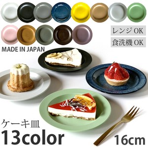 16cm リム プレート 取り皿 ケーキ皿
