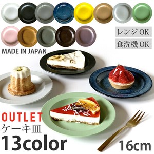 アウトレット 16cm リム プレート 取り皿 ケーキ皿