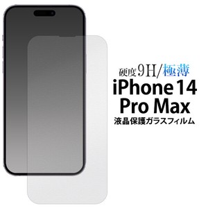 ガラスフィルムで液晶をガード！ iPhone 14 Pro Max用液晶保護ガラスフィルム