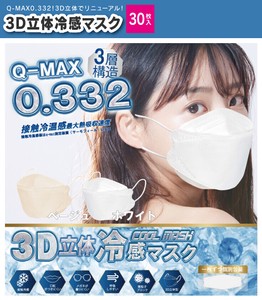 3D立体冷感マスク 30枚入 Q-MAX0.332 3層構造 個包装 ふつうサイズ 50c/s