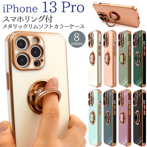 カラフル8色♪　iPhone 13 Pro用スマホリング付メタリックリムソフトカラーケース