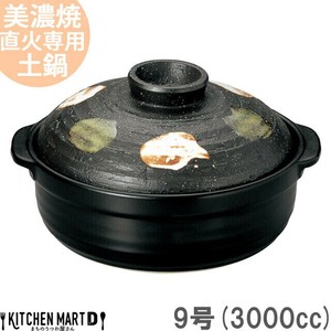 直火専用 土鍋 美濃焼 二色打ち 9号 (3000cc 4-5人用) 光洋陶器