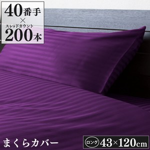 【直送可】 40番手 枕カバー 43×120cm サテンストライプ 綿100％ ボーダー ロング枕