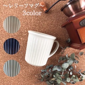 レリーフマグカップ小 300ml (3色) 日本製 美濃焼