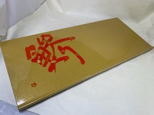 R410-58　寿司板盆　黄金塗　手描き鯵　Sushi tray, golden lacquered, hand-painted aji