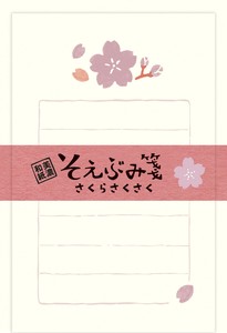 そえぶみ箋 さくらさくさく