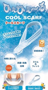 [日本製]ひえひえ〜る　クールスカーフ　パステルブルー　熱中症対策