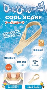 [日本製]ひえひえ〜る　クールスカーフ　ベージュ　熱中症対策