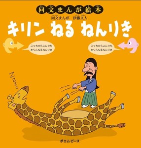 Manga Picture Book Giraffe Ito
