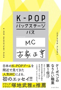 K-POPバックステージパス　音楽／韓国／韓流／アイドル