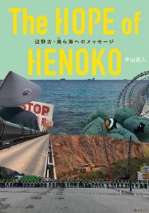 The HOPE of HENOKO 〜辺野古・美ら海からのメッセージ